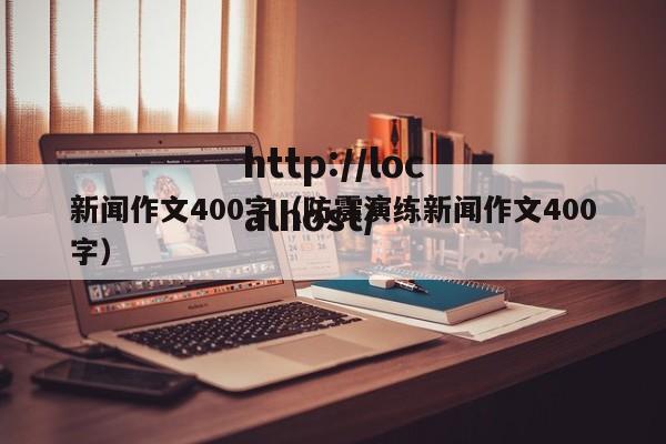 新闻作文400字(防震演练新闻作文400字)