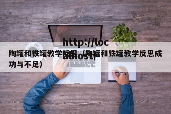陶罐和铁罐教学反思(陶罐和铁罐教学反思成功与不足)