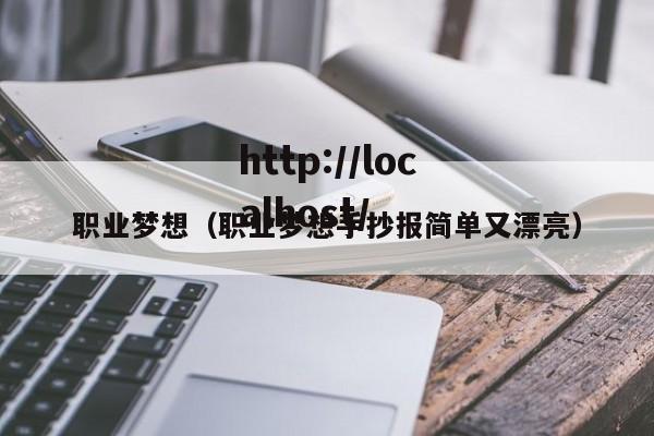 职业梦想(职业梦想手抄报简单又漂亮)