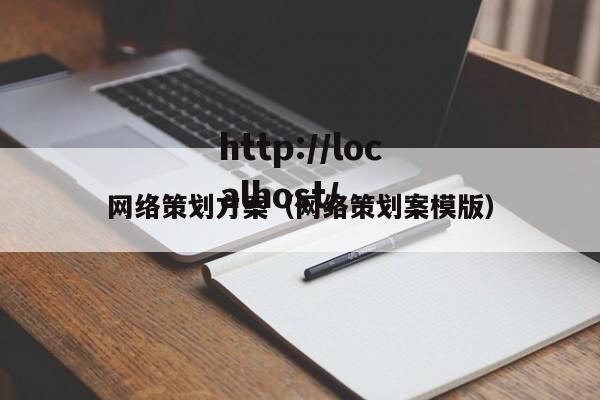 网络策划方案(网络策划案模版)