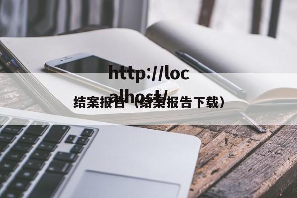 结案报告(结案报告下载)